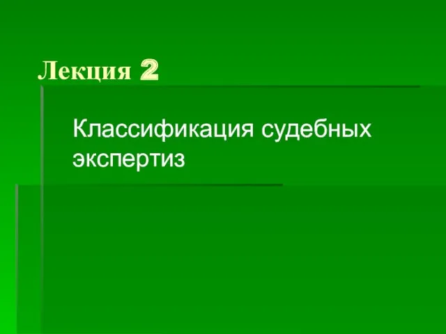 Классификация судебных экспертиз