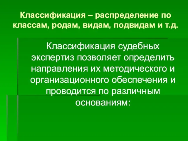 Классификация – распределение по классам, родам, видам, подвидам и т.д.