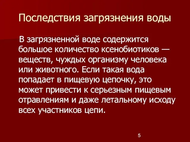 Последствия загрязнения воды В загрязненной воде содержится большое количество ксенобиотиков