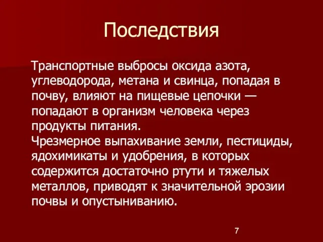 Последствия Транспортные выбросы оксида азота, углеводорода, метана и свинца, попадая