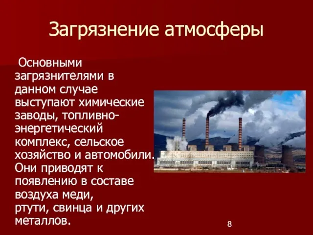 Загрязнение атмосферы Основными загрязнителями в данном случае выступают химические заводы,