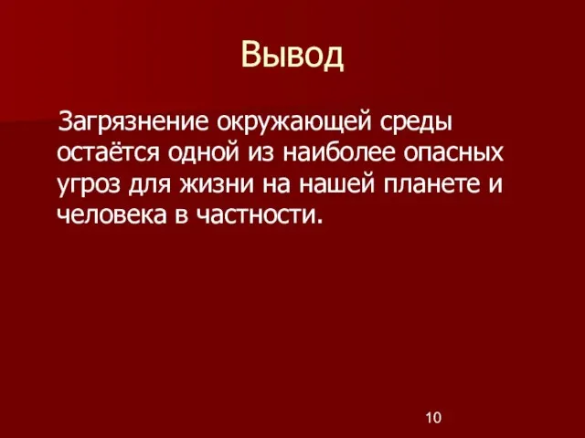 Вывод Загрязнение окружающей среды остаётся одной из наиболее опасных угроз