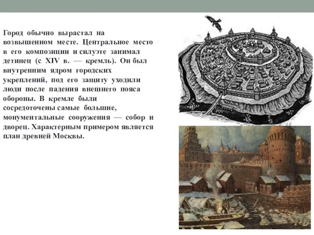 Город обычно вырастал на возвышенном месте. Центральное место в его композиции и силуэте