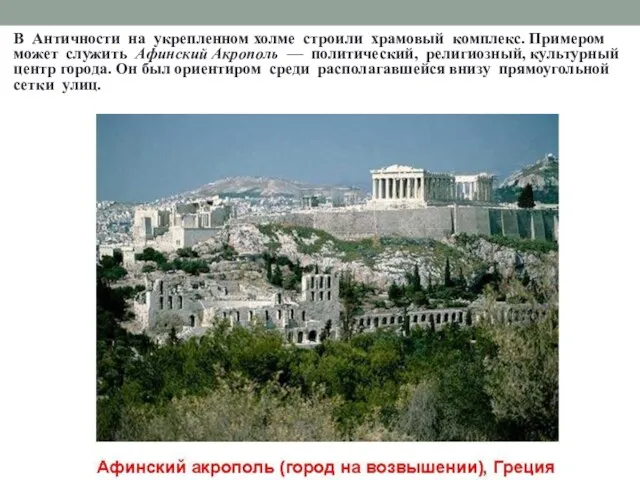 В Античности на укрепленном холме строили храмовый комплекс. Примером может служить Афинский Акрополь