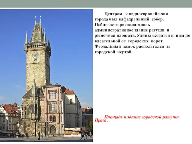 Центром западноевропейского города был кафедральный собор. Поблизости располагалось административное здание ратуши и рыночная