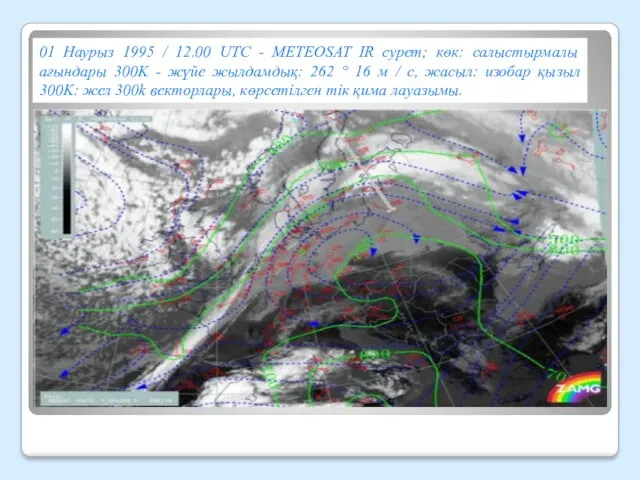 01 Наурыз 1995 / 12.00 UTC - METEOSAT IR сурет;