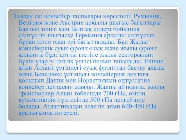 Талдау екі конвейер таспалары көрсетеді: Румыния, Венгрия және Австрия арқылы