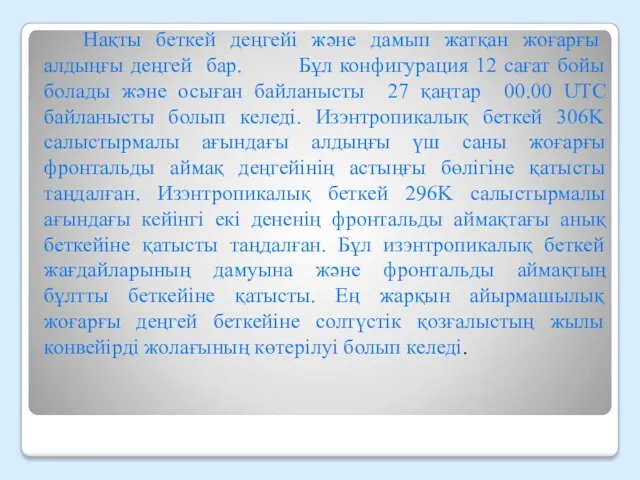 Нақты беткей деңгейі және дамып жатқан жоғарғы алдыңғы деңгей бар.