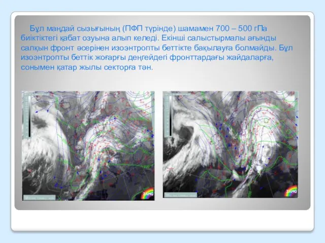 Бұл маңдай сызығының (ПФП түрінде) шамамен 700 – 500 гПа