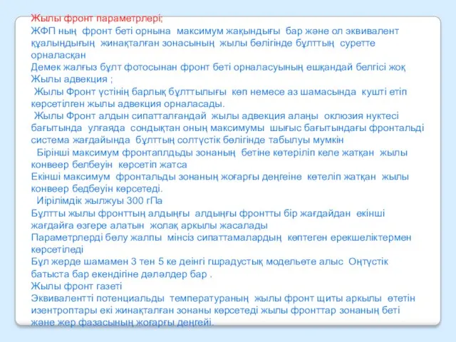 Жылы фронт параметрлері; ЖФП ның фронт беті орнына максимум жақындығы