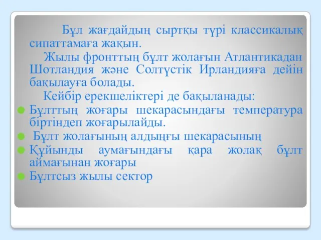 Бұл жағдайдың сыртқы түрі классикалық сипаттамаға жақын. Жылы фронттың бұлт