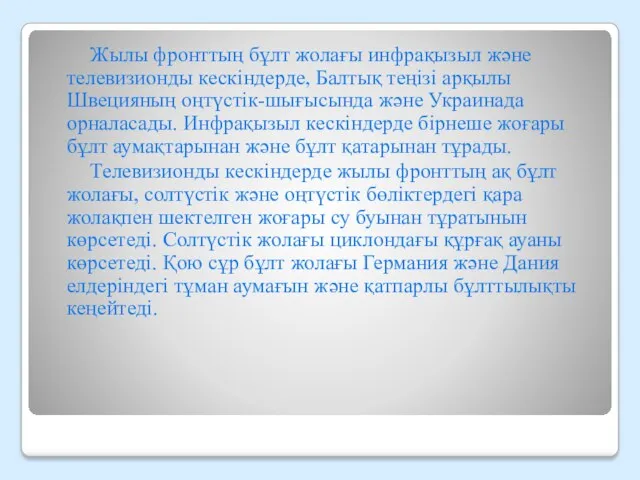 Жылы фронттың бұлт жолағы инфрақызыл және телевизионды кескіндерде, Балтық теңізі