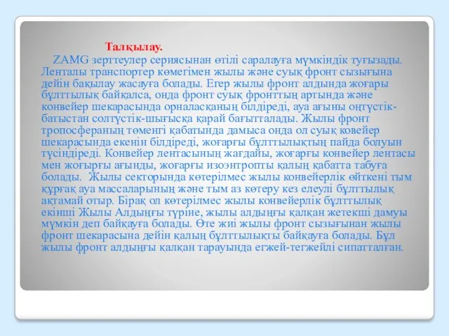 Талқылау. ZAMG зерттеулер сериясынан өтілі саралауға мүмкіндік туғызады. Ленталы транспортер