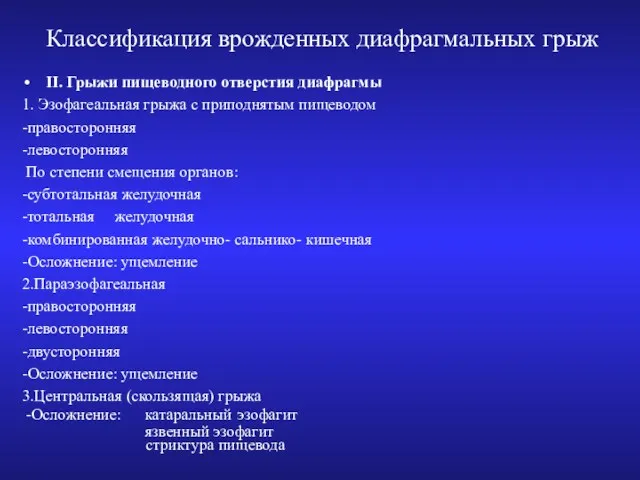 Классификация врожденных диафрагмальных грыж II. Грыжи пищеводного отверстия диафрагмы 1.