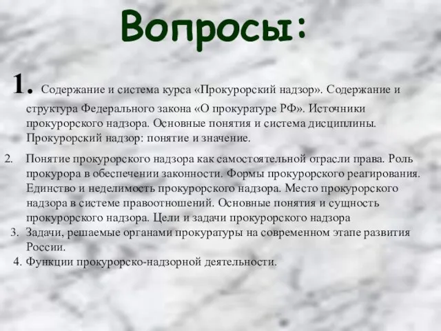 Вопросы: 1. Содержание и система курса «Прокурорский надзор». Содержание и