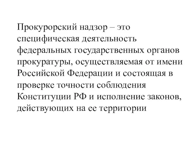 Прокурорский надзор – это специфическая деятельность федеральных государственных органов прокуратуры,