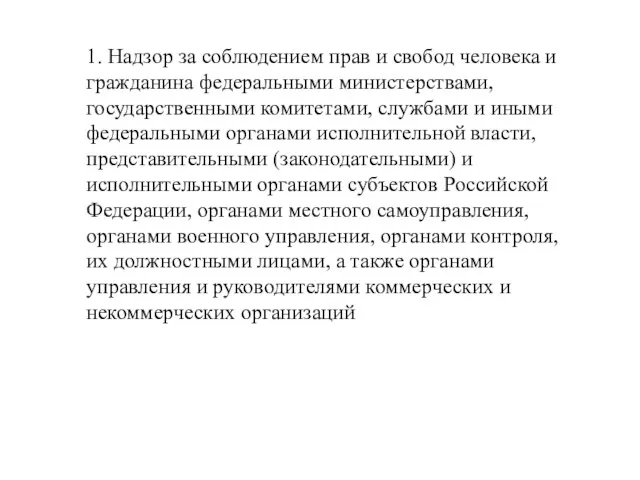 1. Надзор за соблюдением прав и свобод человека и гражданина