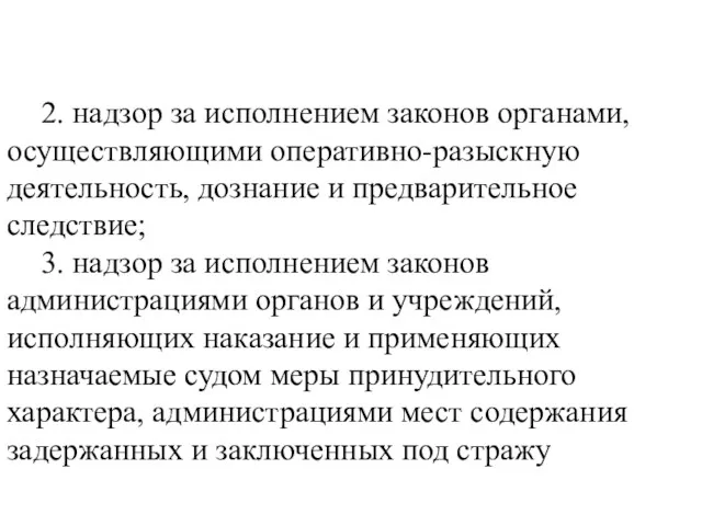 2. надзор за исполнением законов органами, осуществляющими оперативно-разыскную деятельность, дознание