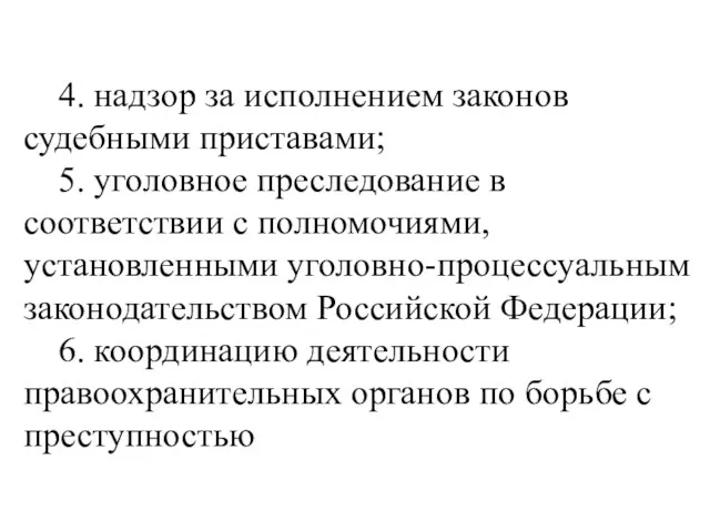 4. надзор за исполнением законов судебными приставами; 5. уголовное преследование