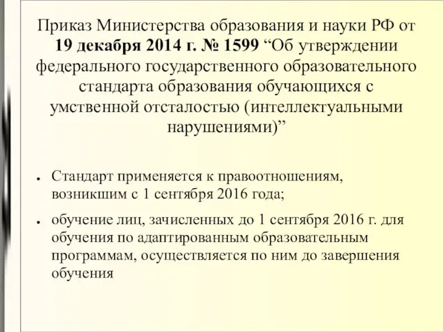 Приказ Министерства образования и науки РФ от 19 декабря 2014