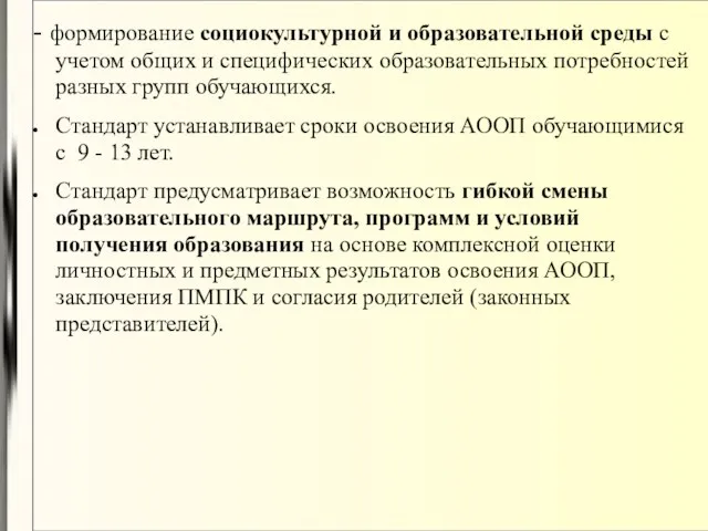 - формирование социокультурной и образовательной среды с учетом общих и