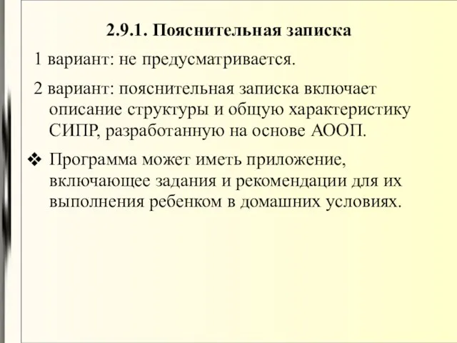 2.9.1. Пояснительная записка 1 вариант: не предусматривается. 2 вариант: пояснительная