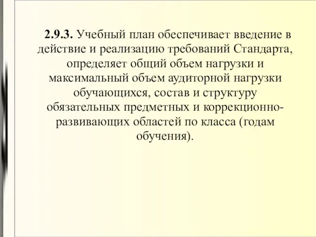 2.9.3. Учебный план обеспечивает введение в действие и реализацию требований