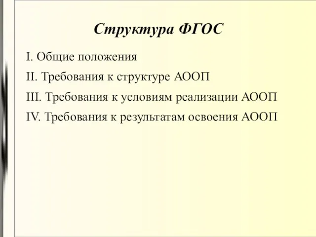 Структура ФГОС I. Общие положения II. Требования к структуре АООП