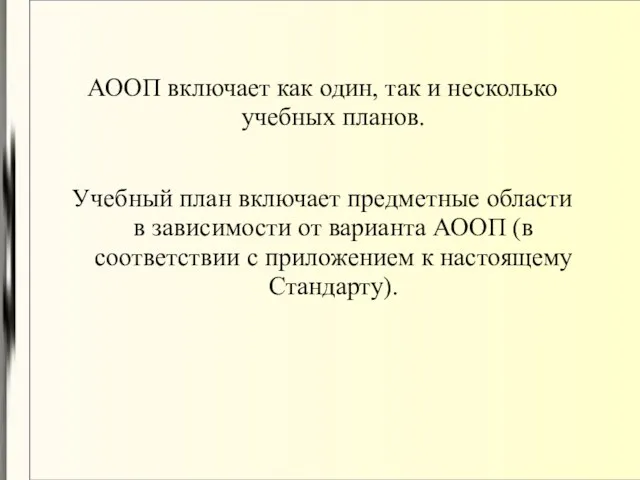 АООП включает как один, так и несколько учебных планов. Учебный