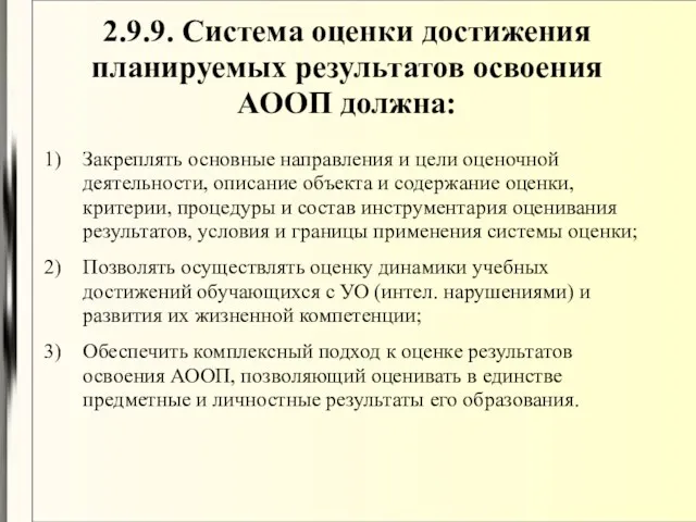 2.9.9. Система оценки достижения планируемых результатов освоения АООП должна: Закреплять