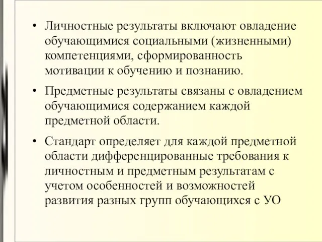 Личностные результаты включают овладение обучающимися социальными (жизненными) компетенциями, сформированность мотивации