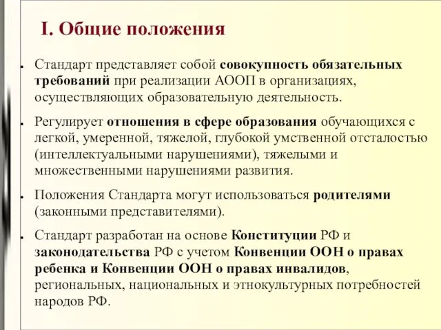 I. Общие положения Стандарт представляет собой совокупность обязательных требований при