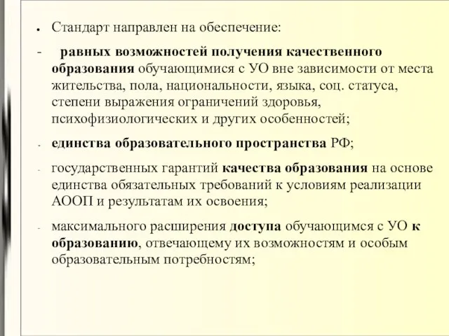 Стандарт направлен на обеспечение: - равных возможностей получения качественного образования