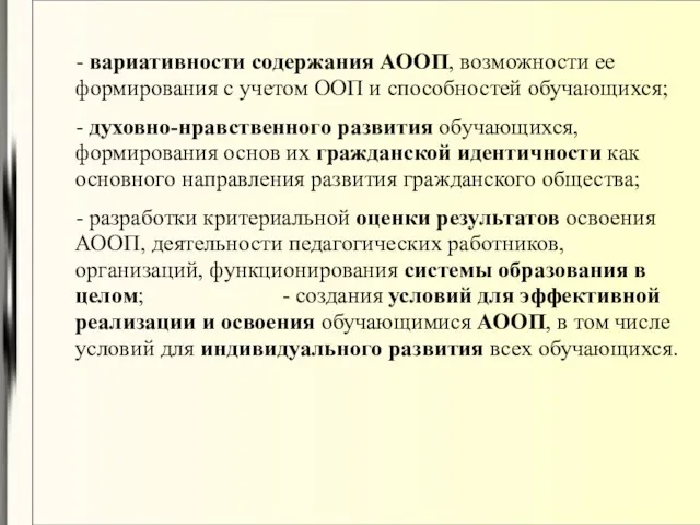 - вариативности содержания АООП, возможности ее формирования с учетом ООП