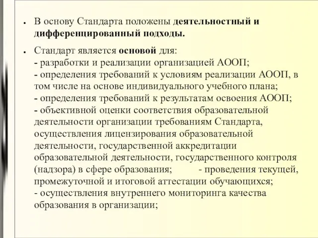 В основу Стандарта положены деятельностный и дифференцированный подходы. Стандарт является