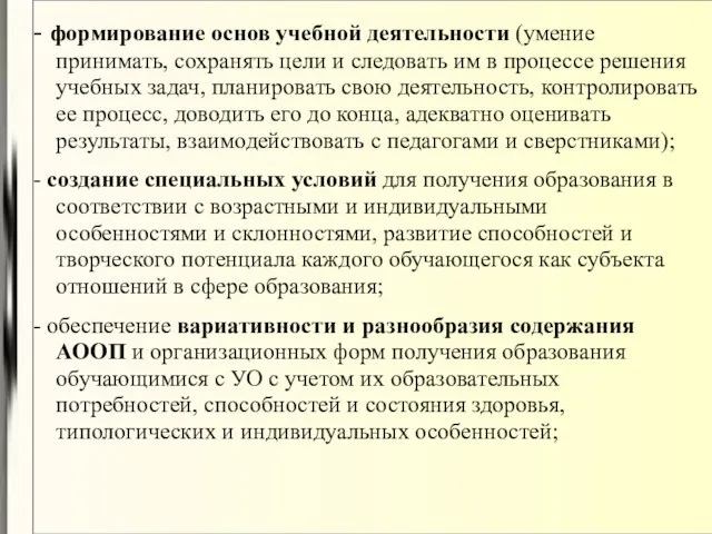 - формирование основ учебной деятельности (умение принимать, сохранять цели и