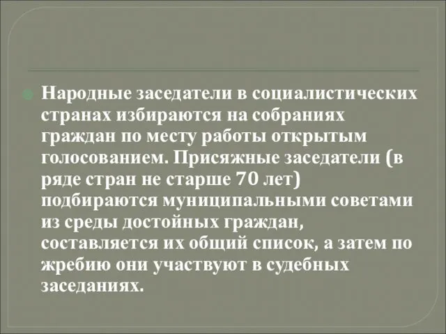 Народные заседатели в социалистических странах избираются на собраниях граждан по