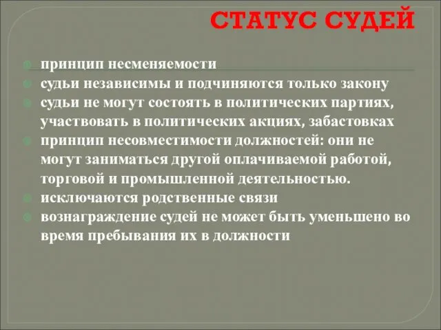 СТАТУС СУДЕЙ принцип несменяемости судьи независимы и подчиняются только закону