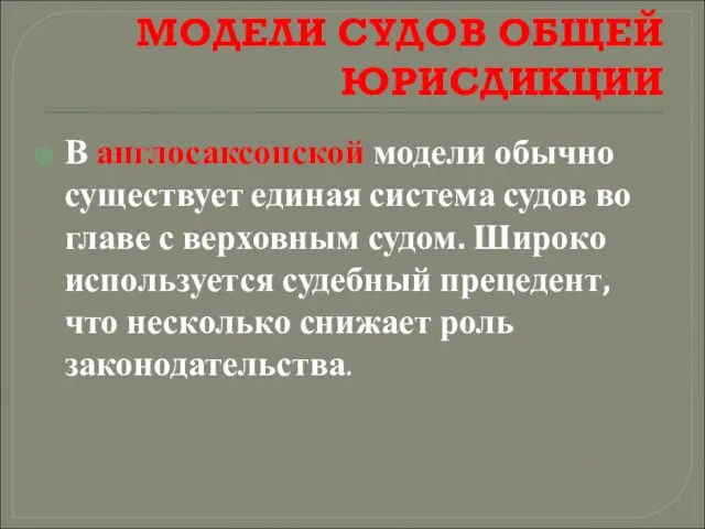 МОДЕЛИ СУДОВ ОБЩЕЙ ЮРИСДИКЦИИ В англосаксонской модели обычно существует единая