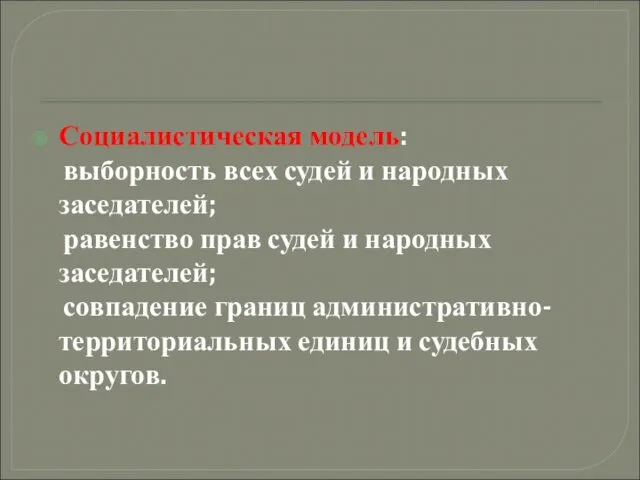 Социалистическая модель: выборность всех судей и народных заседателей; равенство прав