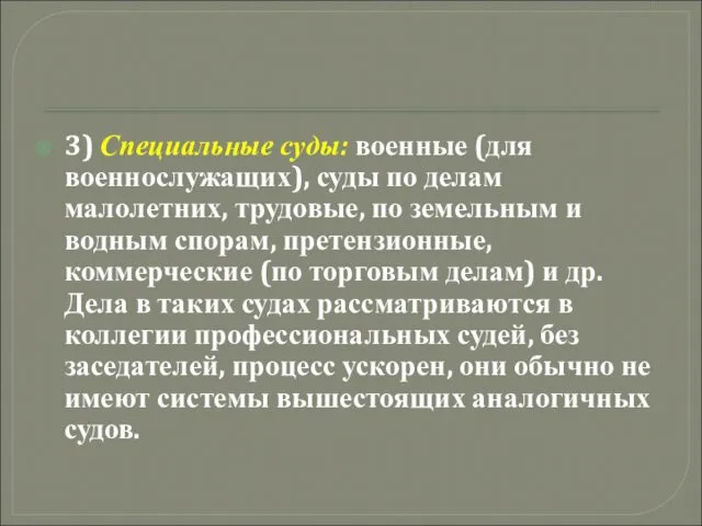 3) Специальные суды: военные (для военнослужащих), суды по делам малолетних,