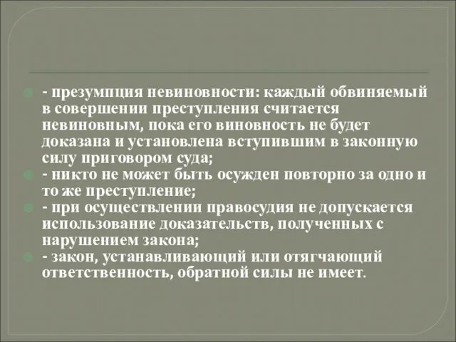 - презумпция невиновности: каждый обвиняемый в совершении преступления считается невиновным,