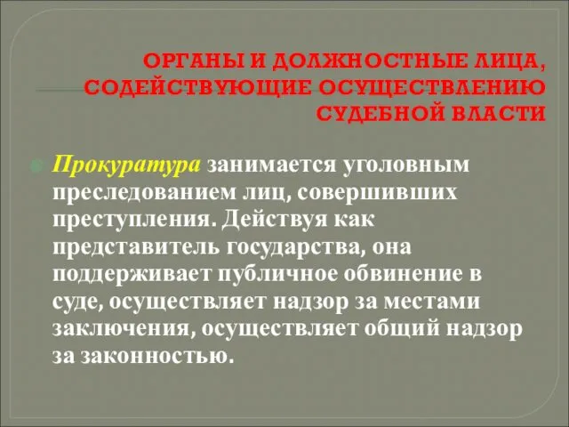 ОРГАНЫ И ДОЛЖНОСТНЫЕ ЛИЦА, СОДЕЙСТВУЮЩИЕ ОСУЩЕСТВЛЕНИЮ СУДЕБНОЙ ВЛАСТИ Прокуратура занимается