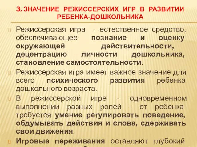 3. ЗНАЧЕНИЕ РЕЖИССЕРСКИХ ИГР В РАЗВИТИИ РЕБЕНКА-ДОШКОЛЬНИКА Режиссерская игра -