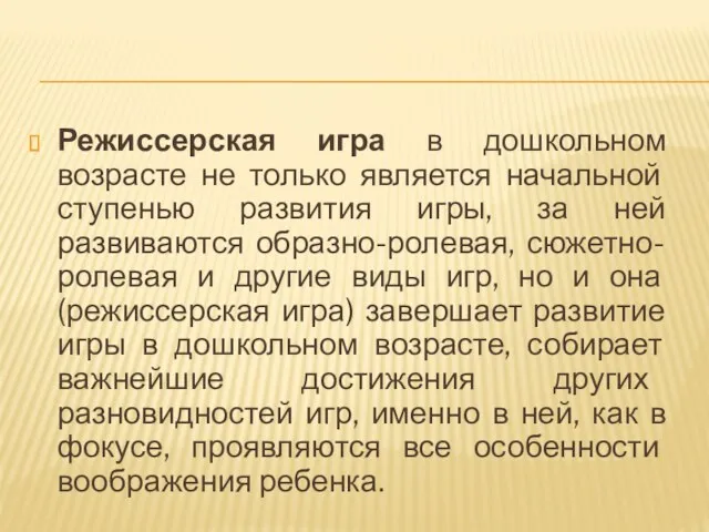 Режиссерская игра в дошкольном возрасте не только является начальной ступенью