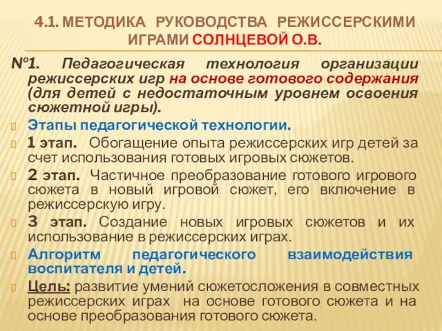 4.1. МЕТОДИКА РУКОВОДСТВА РЕЖИССЕРСКИМИ ИГРАМИ СОЛНЦЕВОЙ О.В. №1. Педагогическая технология