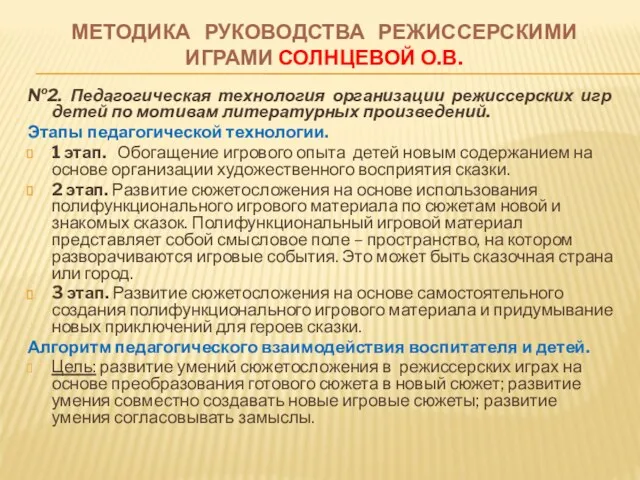 МЕТОДИКА РУКОВОДСТВА РЕЖИССЕРСКИМИ ИГРАМИ СОЛНЦЕВОЙ О.В. №2. Педагогическая технология организации