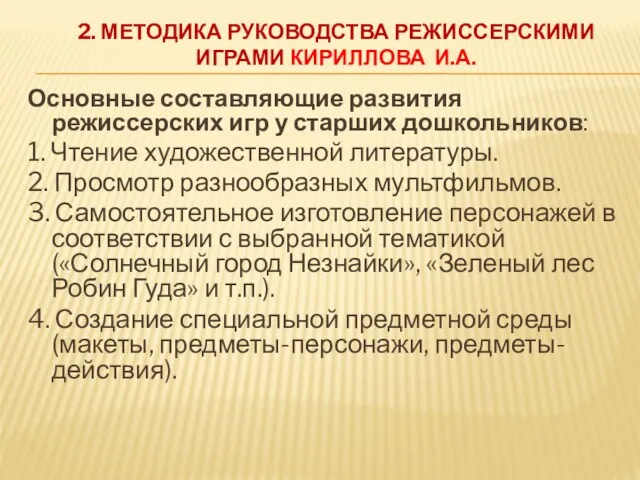 2. МЕТОДИКА РУКОВОДСТВА РЕЖИССЕРСКИМИ ИГРАМИ КИРИЛЛОВА И.А. Основные составляющие развития