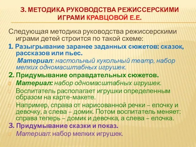 3. МЕТОДИКА РУКОВОДСТВА РЕЖИССЕРСКИМИ ИГРАМИ КРАВЦОВОЙ Е.Е. Следующая методика руководства