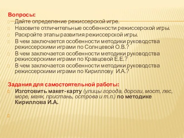 Вопросы: Дайте определение режиссерской игре. Назовите отличительные особенности режиссерской игры.